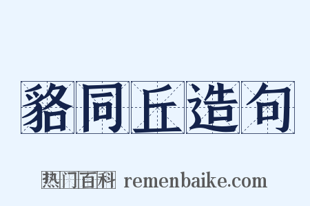 貉同丘造句是什么意思的图片